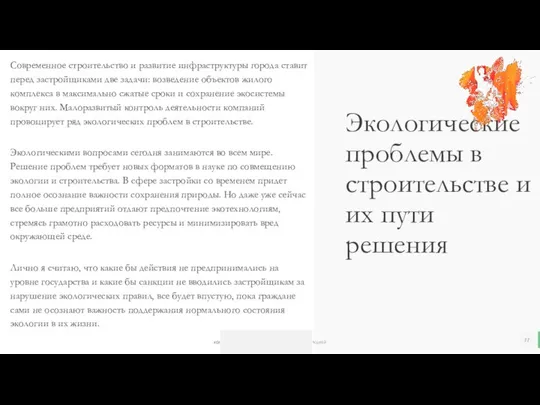 Экологические проблемы в строительстве и их пути решения Современное строительство и развитие