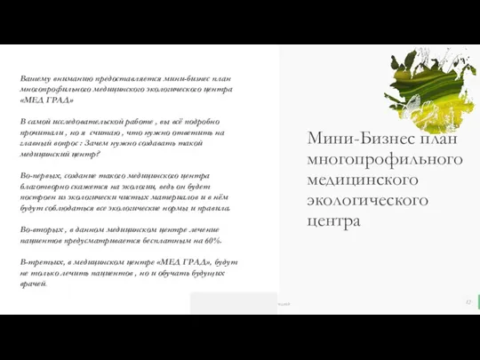 Мини-Бизнес план многопрофильного медицинского экологического центра Вашему вниманию предоставляется мини-бизнес план многопрофильного