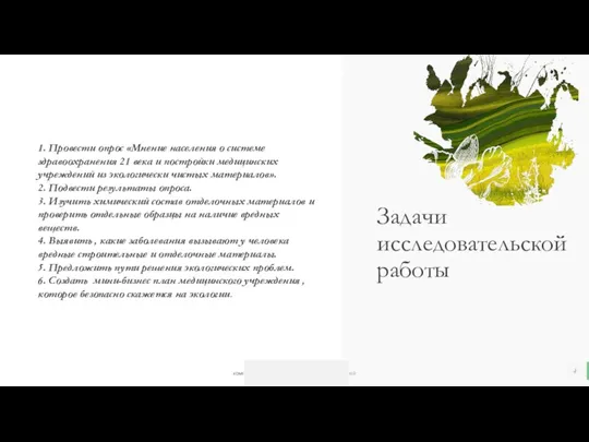 Задачи исследовательской работы 1. Провести опрос «Мнение населения о системе здравоохранения 21