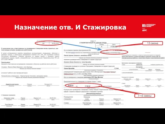 Назначение отв. И Стажировка 13 смена 7-13 смены