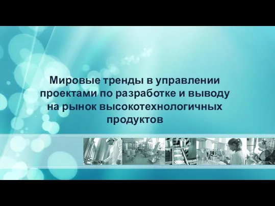 Мировые тренды в управлении проектами по разработке и выводу на рынок высокотехнологичных продуктов