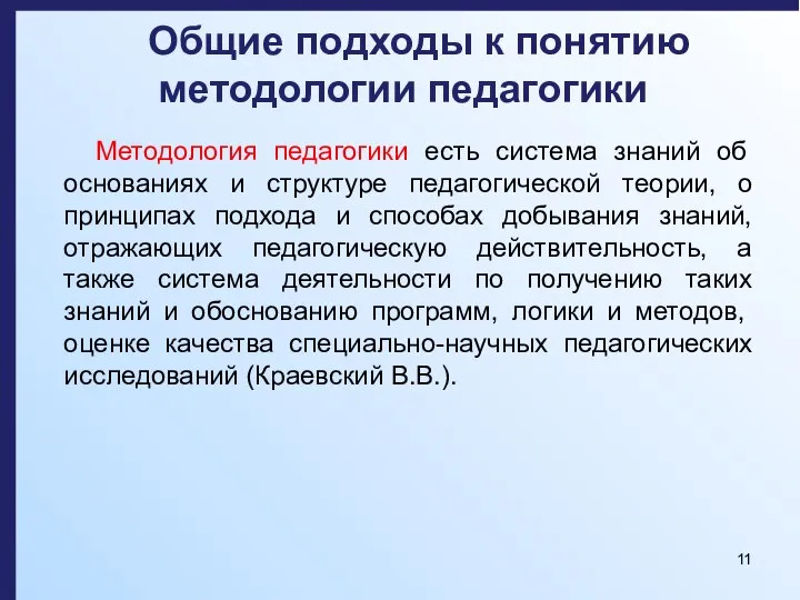 Общие подходы к понятию методологии педагогики Методология педагогики есть система знаний об