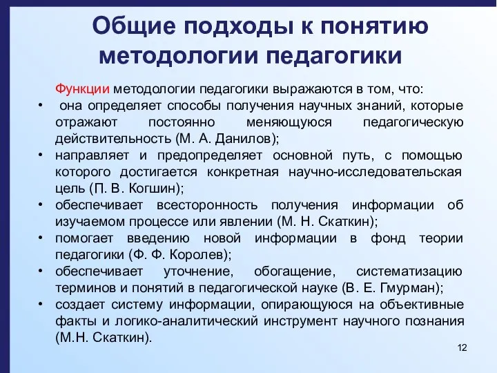 Общие подходы к понятию методологии педагогики Функции методологии педагогики выражаются в том,