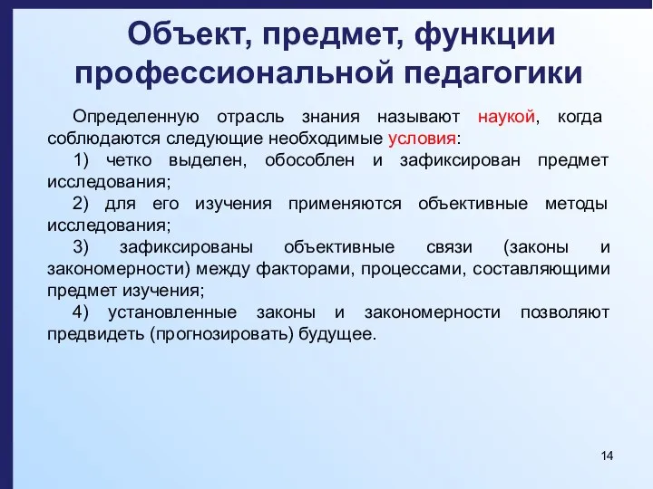 Объект, предмет, функции профессиональной педагогики Определенную отрасль знания называют наукой, когда соблюдаются