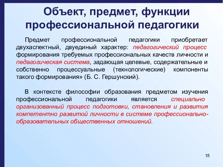 Объект, предмет, функции профессиональной педагогики Предмет профессиональной педагогики приобретает двухаспектный, двуединый характер: