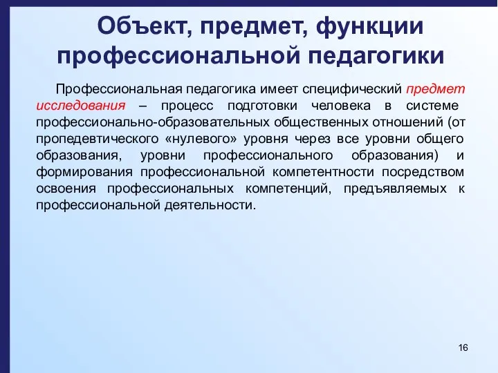 Объект, предмет, функции профессиональной педагогики Профессиональная педагогика имеет специфический предмет исследования –