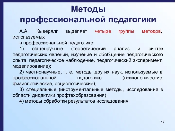 Методы профессиональной педагогики А.А. Кыверялг выделяет четыре группы методов, используемых в профессиональной