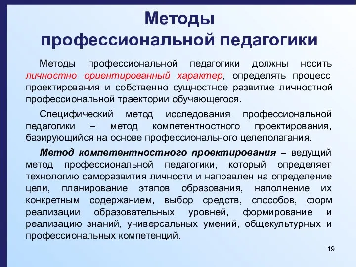 Методы профессиональной педагогики Методы профессиональной педагогики должны носить личностно ориентированный характер, определять