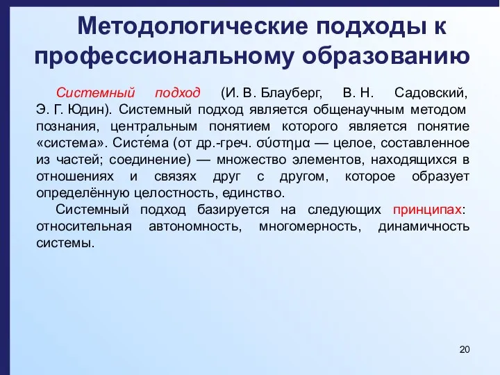 Методологические подходы к профессиональному образованию Системный подход (И. В. Блауберг, В. Н.