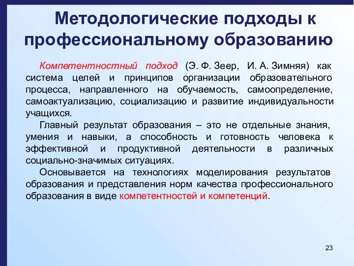 Методологические подходы к профессиональному образованию Компетентностный подход (Э. Ф. Зеер, И. А.