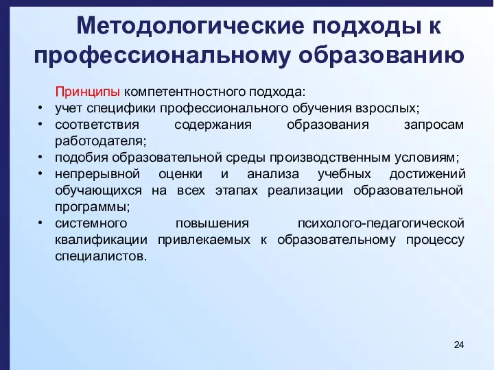 Методологические подходы к профессиональному образованию Принципы компетентностного подхода: учет специфики профессионального обучения