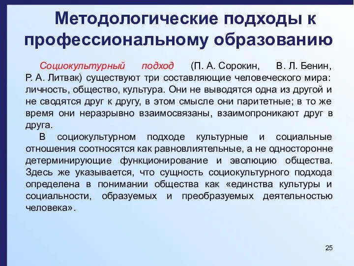 Методологические подходы к профессиональному образованию Социокультурный подход (П. А. Сорокин, В. Л.