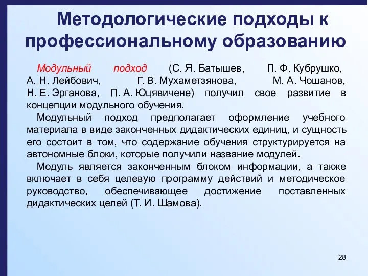 Методологические подходы к профессиональному образованию Модульный подход (С. Я. Батышев, П. Ф.