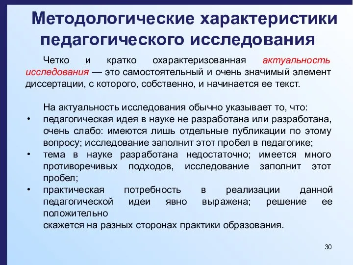 Методологические характеристики педагогического исследования Четко и кратко охарактеризованная актуальность исследования — это