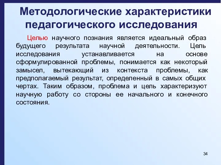 Методологические характеристики педагогического исследования Целью научного познания является идеальный образ будущего результата