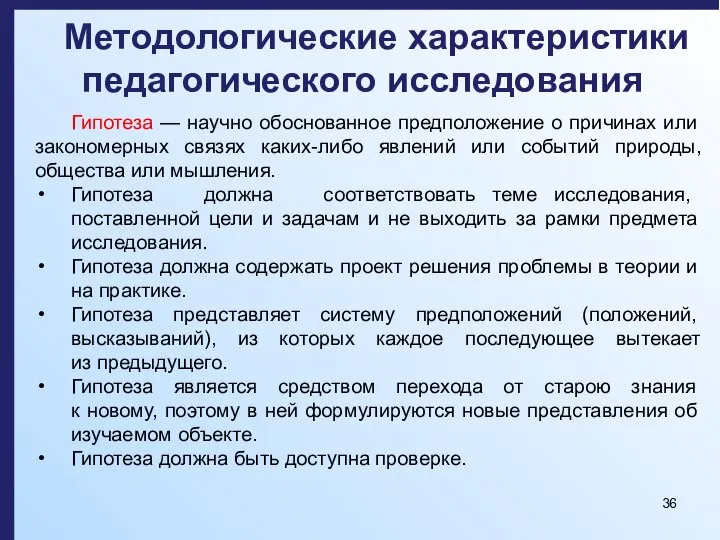 Методологические характеристики педагогического исследования Гипотеза — научно обоснованное предположение о причинах или