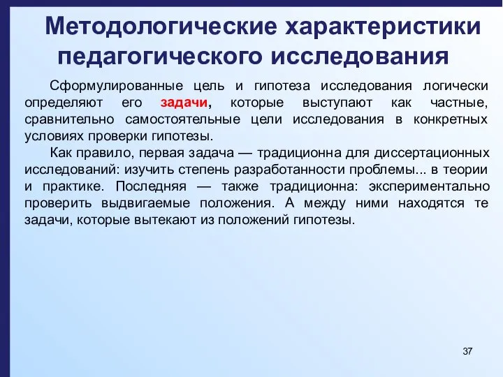 Методологические характеристики педагогического исследования Сформулированные цель и гипотеза исследования логически определяют его