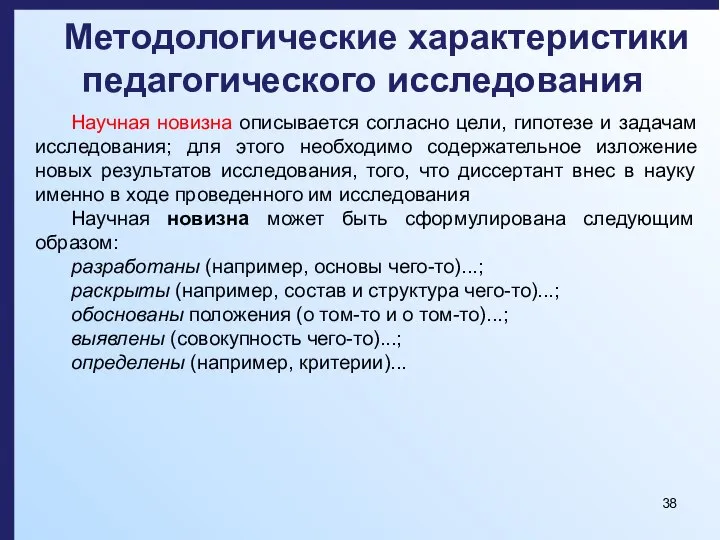 Методологические характеристики педагогического исследования Научная новизна описывается согласно цели, гипотезе и задачам