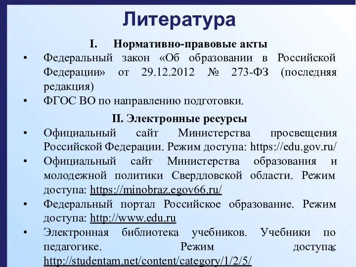 Литература Нормативно-правовые акты Федеральный закон «Об образовании в Российской Федерации» от 29.12.2012