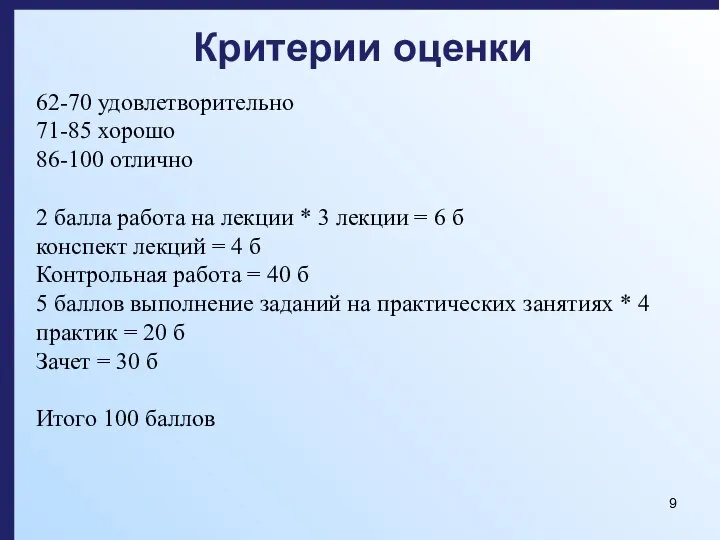 Критерии оценки 62-70 удовлетворительно 71-85 хорошо 86-100 отлично 2 балла работа на