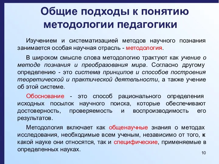 Общие подходы к понятию методологии педагогики Изучением и систематизацией методов научного познания