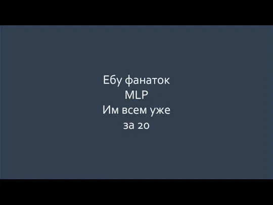 Ебу фанаток MLP Им всем уже за 20