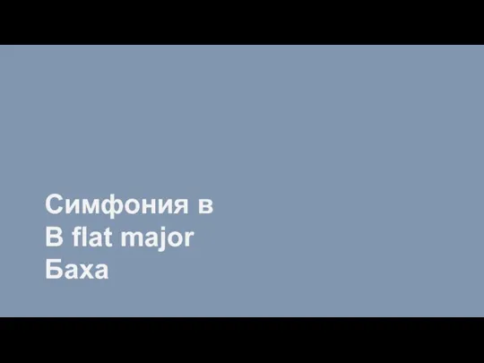 Симфония в B flat major Баха