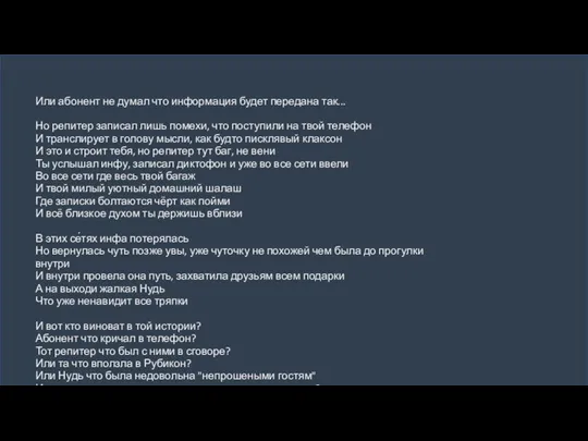 Или абонент не думал что информация будет передана так... Но репитер записал