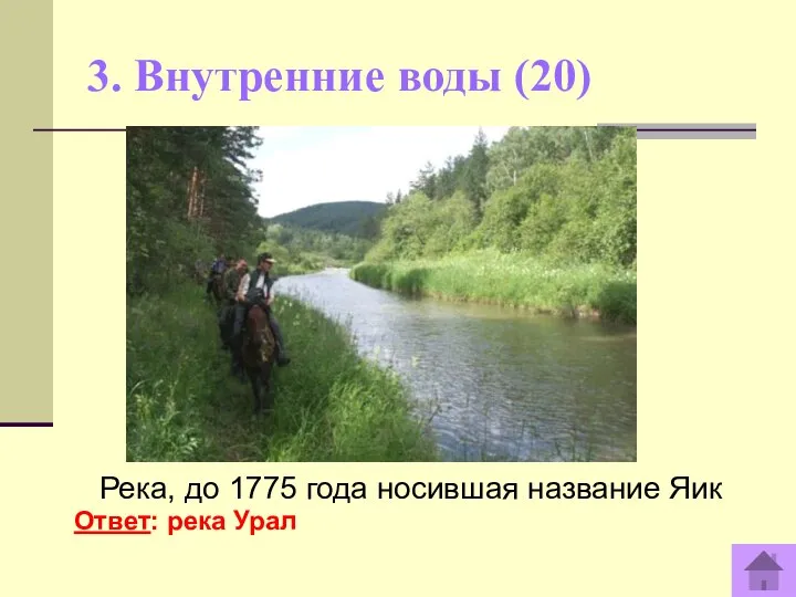 3. Внутренние воды (20) Река, до 1775 года носившая название Яик Ответ: река Урал