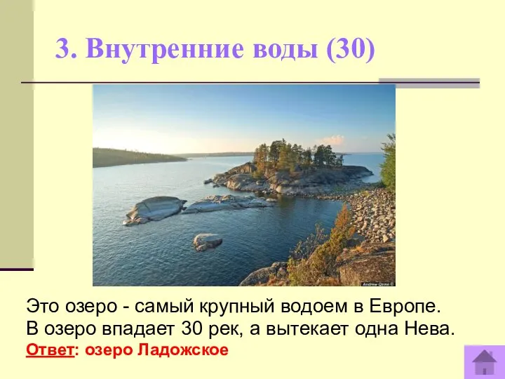 3. Внутренние воды (30) Это озеро - самый крупный водоем в Европе.