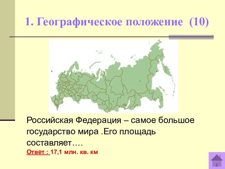 1. Географическое положение (10) Российская Федерация – самое большое государство мира .Его