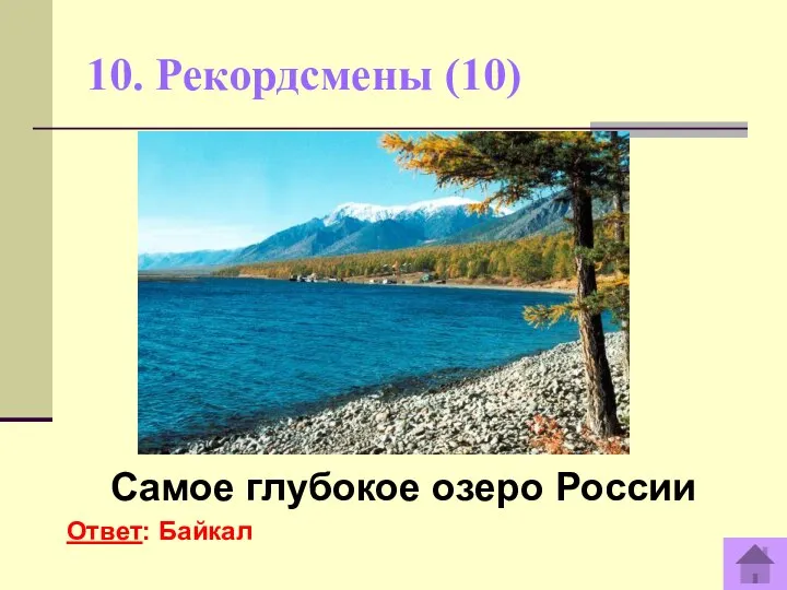 10. Рекордсмены (10) Самое глубокое озеро России Ответ: Байкал