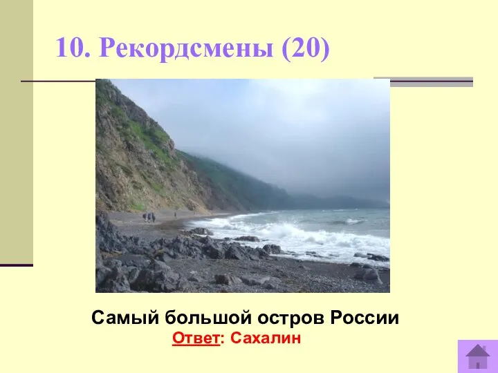 10. Рекордсмены (20) Самый большой остров России Ответ: Сахалин