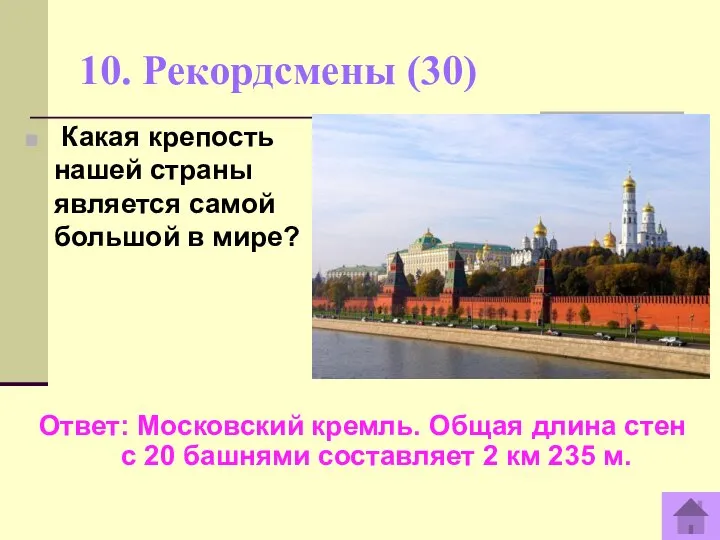 10. Рекордсмены (30) Ответ: Московский кремль. Общая длина стен с 20 башнями