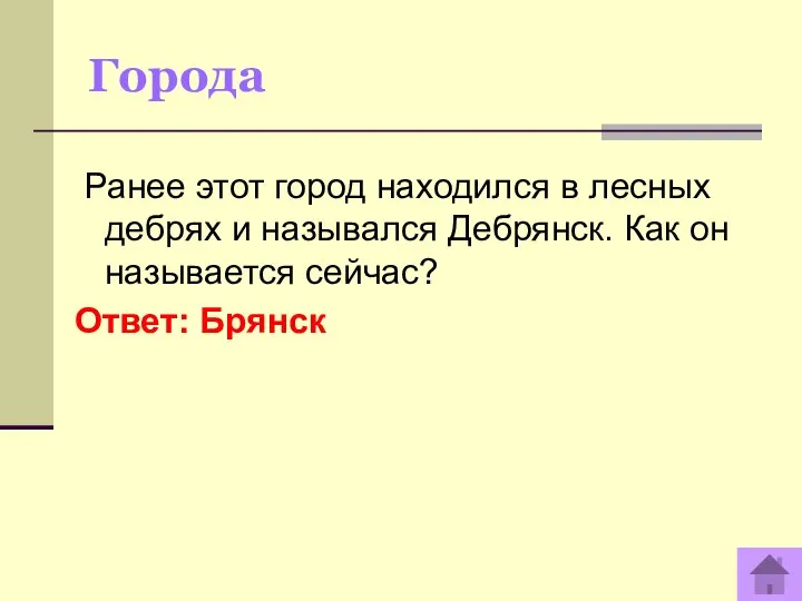 Города Ранее этот город находился в лесных дебрях и назывался Дебрянск. Как