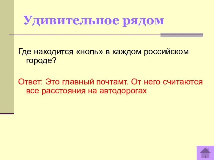 Удивительное рядом Где находится «ноль» в каждом российском городе? Ответ: Это главный