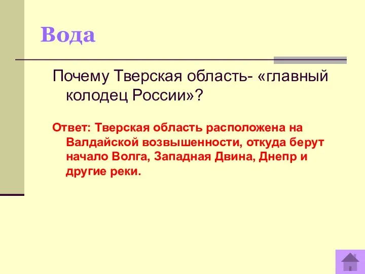 Вода Почему Тверская область- «главный колодец России»? Ответ: Тверская область расположена на