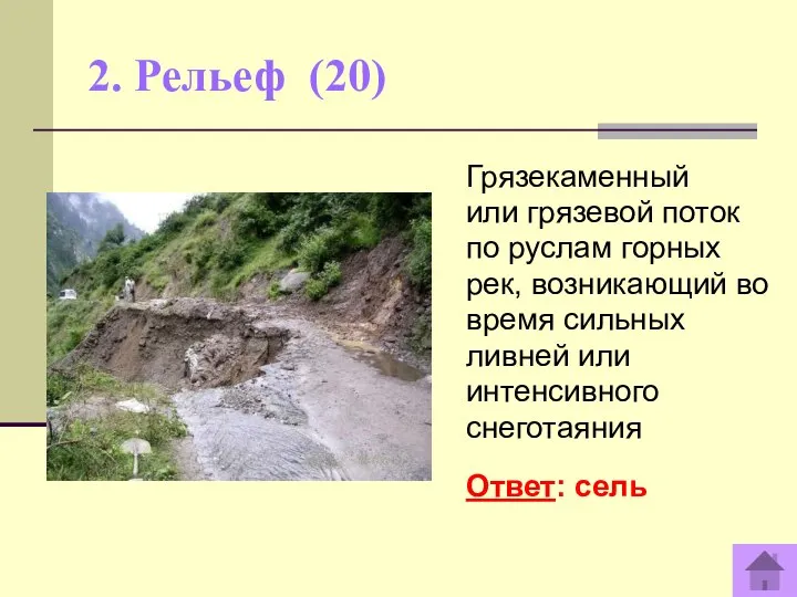 2. Рельеф (20) Грязекаменный или грязевой поток по руслам горных рек, возникающий