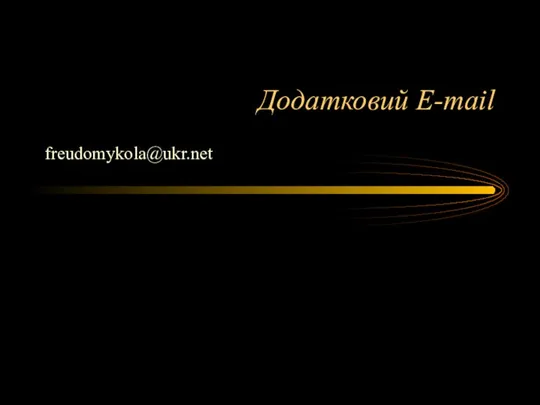 Додатковий E-mail freudomykola@ukr.net