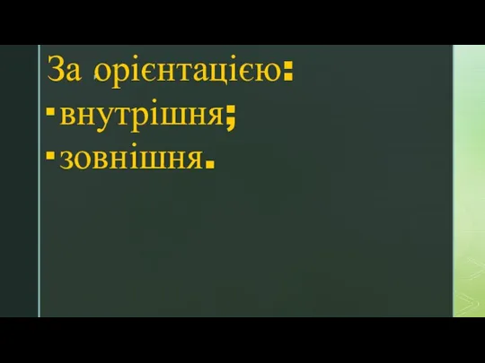 За орієнтацією: · внутрішня; · зовнішня.