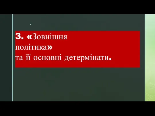 3. «Зовнішня політика» та її основні детермінати.