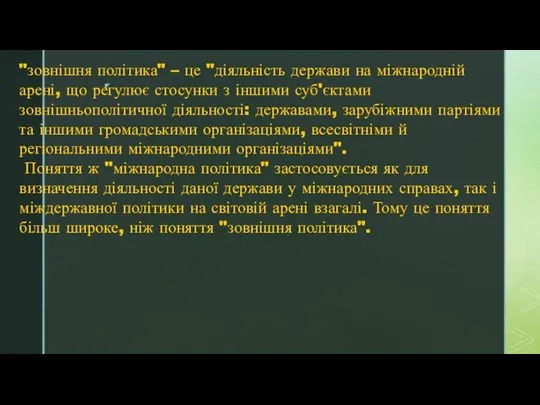 "зовнішня політика" – це "діяльність держави на міжнародній арені, що регулює стосунки