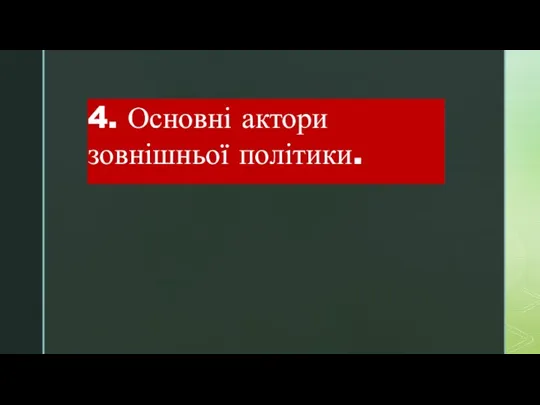 4. Основні актори зовнішньої політики.