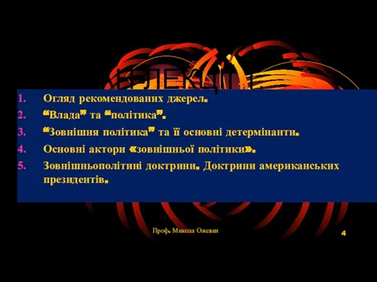 Проф. Микола Ожеван Огляд рекомендованих джерел. “Влада” та “політика”. “Зовнішня політика” та