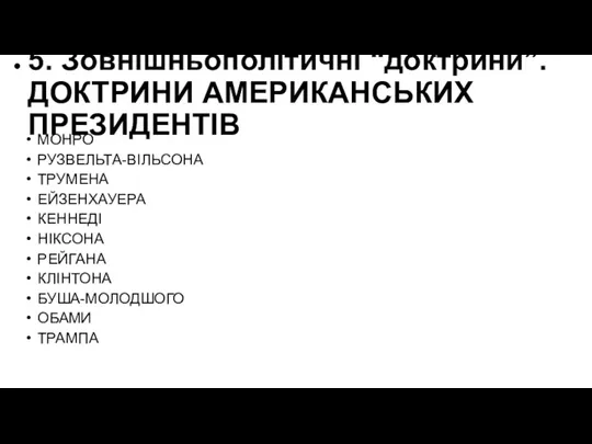 5. Зовнішньополітичні “доктрини”. ДОКТРИНИ АМЕРИКАНСЬКИХ ПРЕЗИДЕНТІВ МОНРО РУЗВЕЛЬТА-ВІЛЬСОНА ТРУМЕНА ЕЙЗЕНХАУЕРА КЕННЕДІ НІКСОНА