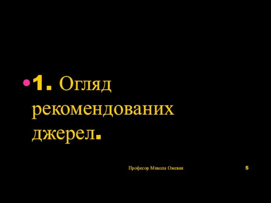 Професор Микола Ожеван 1. Огляд рекомендованих джерел.