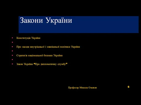 Закони України Конституція України Про засади внутрішньої і зовнішньої політики України Стратегія