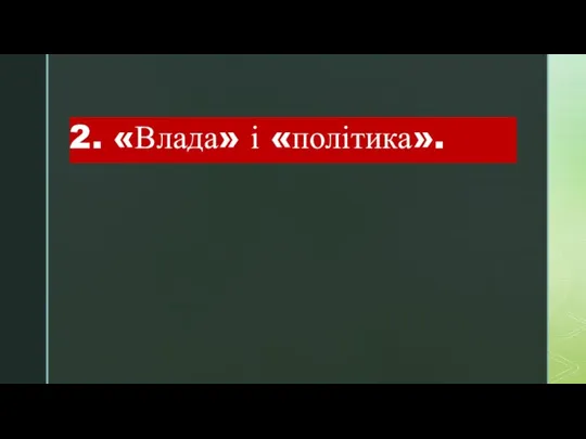 2. «Влада» і «політика».