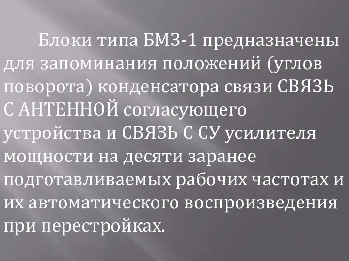 Блоки типа БМЗ-1 предназначены для запоминания положений (углов поворота) конденсатора связи СВЯЗЬ