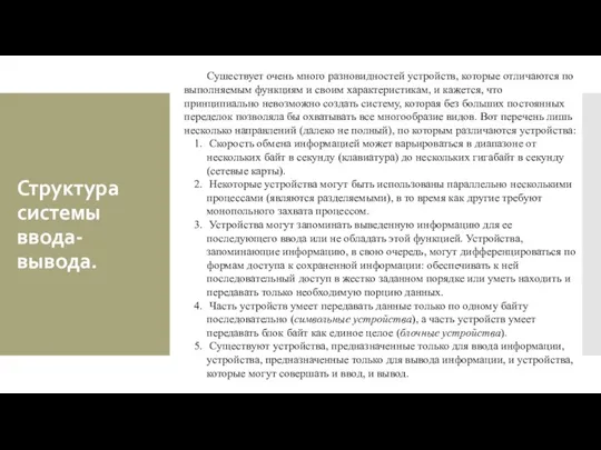 Структура системы ввода-вывода. Сушествует очень много разновидностей устройств, которые отличаются по выполняемым